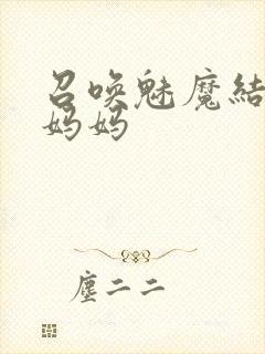 召唤魅魔结果是妈妈