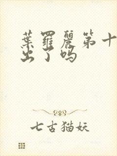 叶罗丽第十一季出了吗