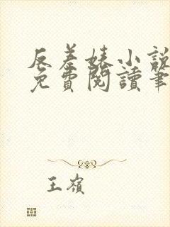 反差婊小说全文免费阅读笔趣阁