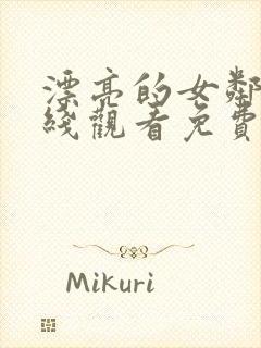 漂亮的女邻居在线观看免费