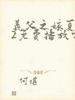 义父之嫁夏如秘2免费播放电视剧