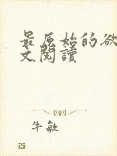 最原始的欲望全文阅读