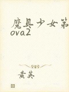 魔具少女第二季ova2
