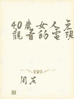 40岁女人免费观看的电视剧