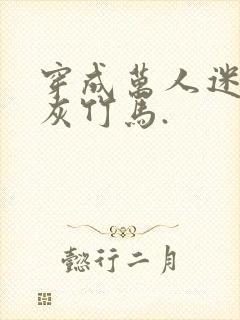 穿成万人迷的炮灰竹马.