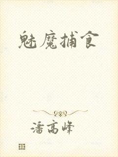 魅魔捕食封面