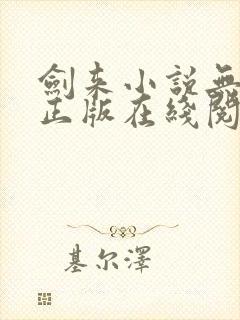 剑来小说无删减正版在线阅读