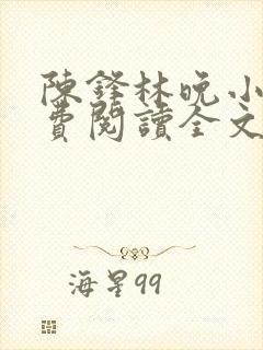 陈锋林晚小说免费阅读全文最新章节