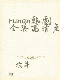 runon韩剧全集高清免费观看封面