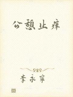 公憩止痒