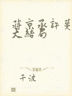 蒋京承许蔓结局大结局