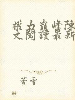 权力巅峰陈默全文阅读最新章节更新时间