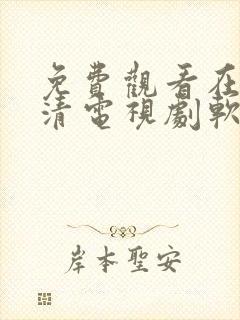 免费观看在线高清电视剧软件大全