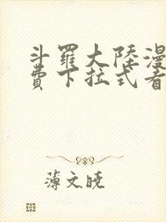 斗罗大陆漫画免费下拉式看漫画网站