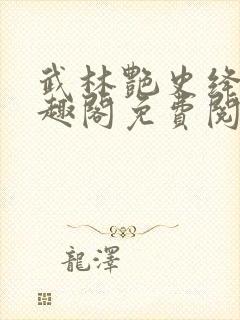 武林艳史绛仙笔趣阁免费阅读