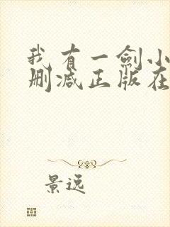 我有一剑小说无删减正版在线阅读