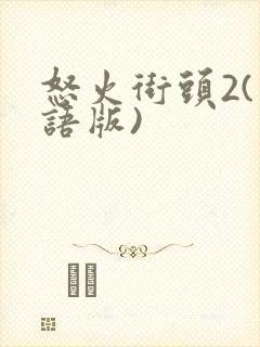 怒火街头2(国语版)
