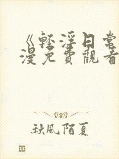 《轻浮日常》动漫免费观看全集高清封面