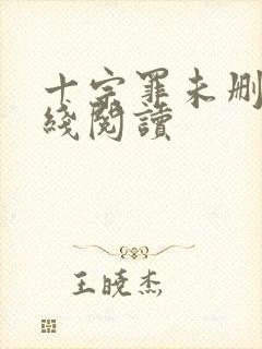 十宗罪未删减在线阅读封面