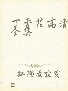 丁香花高清在线全集封面