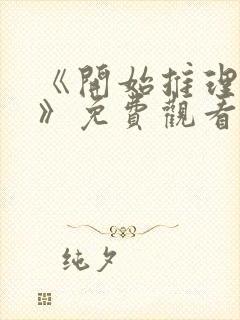 《开始推理吧4》免费观看