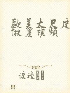 欧美大尺度叫床做爰视频