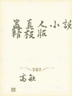 蛊真人小说完整精校版封面