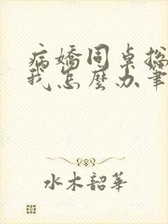 病娇同桌总爱咬我怎么办笔趣阁