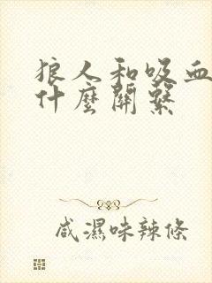 狼人和吸血鬼是什么关系