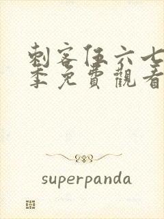 刺客伍六七第五季免费观看的网站