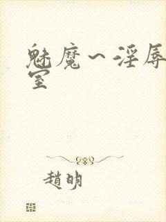 魅魔～淫辱の教室