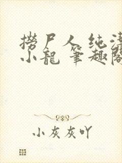 捞尸人 纯洁的小龙 笔趣阁