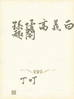 孙倩高义白洁笔趣阁封面