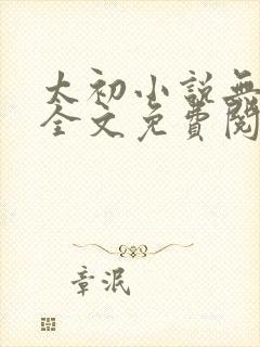 太初小说无弹窗全文免费阅读