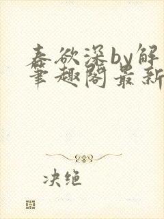 春欲深by解棠笔趣阁最新章节更新时间