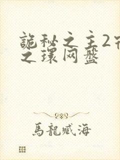 诡秘之主2宿命之环网盘