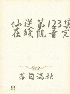 仙逆第123集在线观看完整版封面