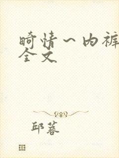 畸情～内裤奇缘全文