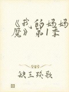 《我的妈妈是魅魔》第1季