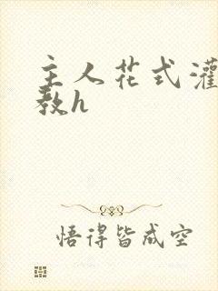 主人花式灌尿调教h