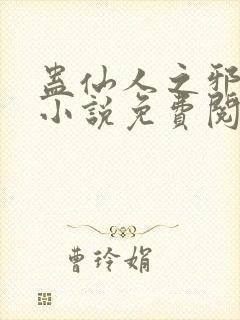 蛊仙人之邪魔尊小说免费阅读