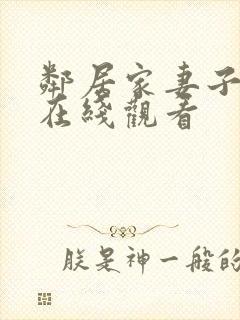 邻居家妻子免费在线观看封面