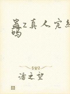 蛊z真人完结了吗