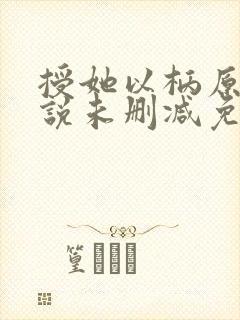 授她以柄原著小说未删减免费阅读