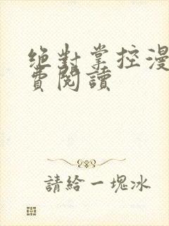 绝对掌控漫画免费阅读