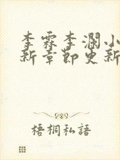 李霖李澜小说最新章节更新