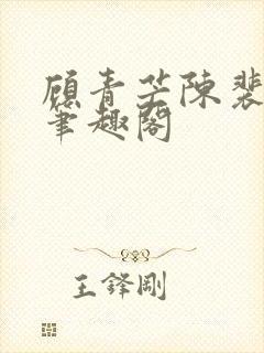 顾青芒陈裴全文笔趣阁