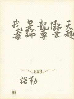 我是龙傲天的恶毒师尊笔趣阁