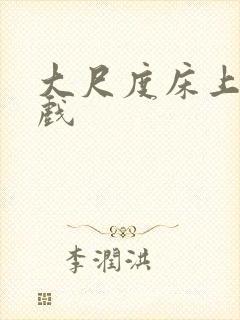 大尺度床上激情戏