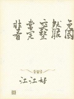 非常突然免费观看完整版国语高清